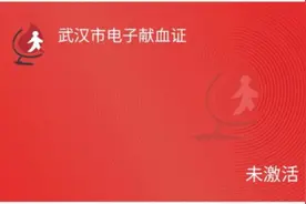 武汉市电子献血证上线，手机上可查“献血足迹”图片