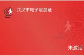 武汉市电子献血证上线，手机上可查“献血足迹”图片