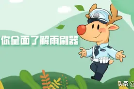 大鹿带你全面了解雨刷器图片