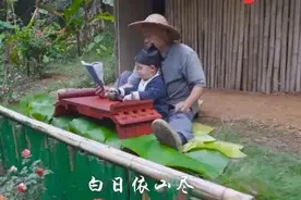 爷爷版“李子柒”惊呆亿万老外，隔代育儿原来也可以这样美好图片