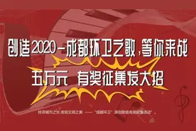 创造2020—成都环卫之歌 | 超10万人投票！“成都环卫”原创歌曲终评出炉！图片