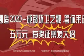 创造2020—成都环卫之歌 | 超10万人投票！“成都环卫”原创歌曲终评出炉！图片