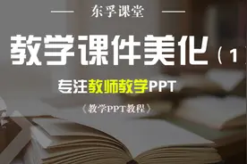 教学课件到底该怎么美化？这篇教程，千万不要错过图片