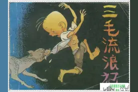 三毛流浪记. 选图片