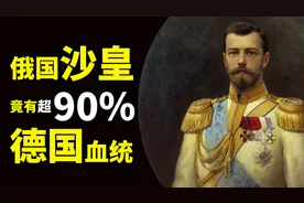 近一半俄国沙皇都有德国血统？那是因为德国公主娶多了图片