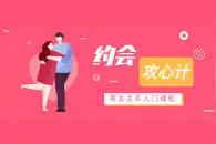 3.约会攻心计 学会这三点，邀约不是问题图片