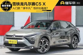 导购 | 14.37万元入门款性价比最高？雪铁龙凡尔赛C5 X省钱购车手册图片