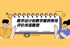 教学设计和教学案例常用评价用语整理图片