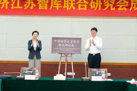 中国经济江苏智库联合研究会成立 中经社江苏中心为成员单位图片