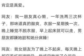 女朋友懒到极致是什么体验？网友:我都不愿意跟她睡一起图片
