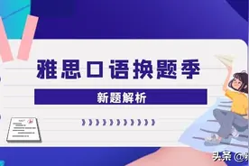2021年5-8月雅思口语题库答案 Part 1 New Year celebrations图片