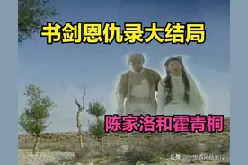 《书剑恩仇录》大结局丨公主香消玉殒化彩蝶，陈、霍一起隐居回疆图片
