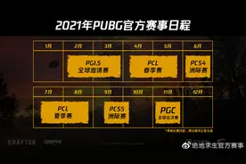 绝地大饭堂：PCL春季赛赛程公布，季后赛将采用全新赛制图片