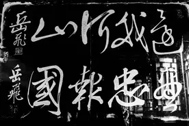 95%的人都会写错的字，探访岳飞庙，精忠报国还是尽忠报国？图片