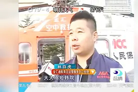 “空中120”来了！岛城首例直升机跨省联动救援成功视频封面