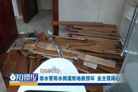 赣州中海铂悦公馆下水管堵塞雨水倒灌 业主家中“泡汤”图片