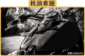 摩托车能用汽车的机油吗？用了会怎么样？图片