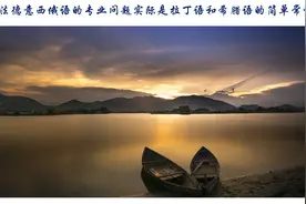 英法德意西俄语的专业问题实际是拉丁语和希腊语的简单常识图片