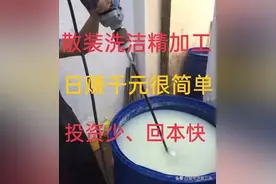开办洗洁精作坊需要什么证件，需要投资多少钱？一次给你说清！图片