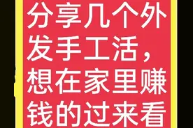 在家做什么手工活比较挣钱？这些小项目值得考虑，真实、可靠图片