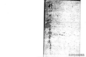 精抄历代六壬占验彚选 · 卷一图片