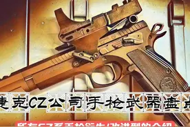 捷克斯洛伐克轻武器补充篇——「CZ公司手枪武器全盘点」图片