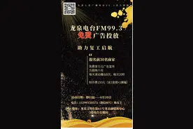 龙泉人民广播电台99.3活力调频，助力复工启航，广告免费投放！图片