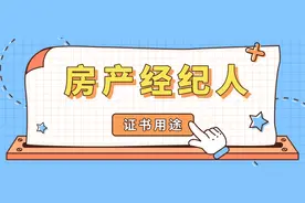 石家庄学德通：房产经纪人证书的作用有哪些？图片