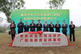 重庆市生态司法保护广阳岛教育实践基地正式成立 李永利为基地揭牌图片