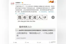 我们不是“穷”，我们是“隐形贫困人口”图片