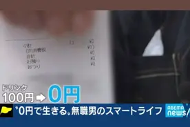 日本男子失业3年0开销生活，网友：“躺平典范”图片