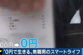 日本男子失业3年0开销生活，网友：“躺平典范”图片
