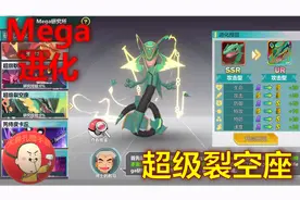 《精灵超时代》UR精灵超级裂空座想要不？手把手教你mega进化！