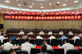 永定区召开创建第七届全国文明城市迎检冲刺动员大会图片