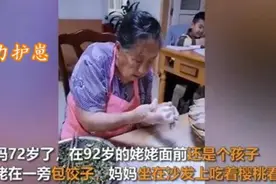 年纪最大“女儿奴”火了，92岁老妈包饺子，72岁女儿躺看电视图片