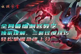 云顶学堂：版本最强刺客教学，一天直上300分独门理解图片