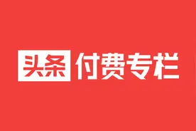 付费专栏收益提现规则变更说明图片
