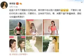 24年容颜不变！李若彤晒6块腹肌，还透露了一个秘诀图片