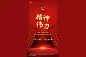 《精神伟力》“学党史、传精神、跟党走”中国文艺志愿者在行动特别节目图片