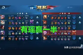 王者荣耀：无限乱斗为什么玩的人越来越少了？网友：都是瑶害得图片