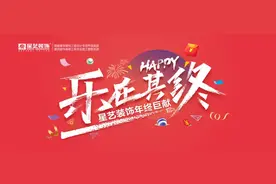 星艺装饰年终巨献，乐在其“终”保价活动正式开启图片