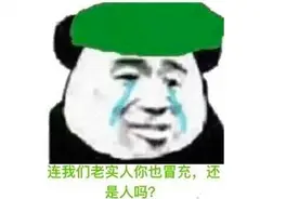 老实人要学会喊疼图片