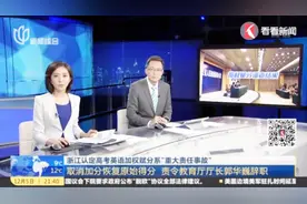 浙江认定高考英语加权赋分系“重大责任事故”，责令教育厅长辞职视频封面
