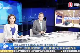 浙江认定高考英语加权赋分系“重大责任事故”，责令教育厅长辞职视频封面