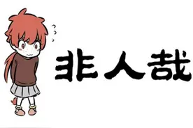 非人哉：红孩儿学魔法遭反噬，下半身出现问题，竟因祸得福图片