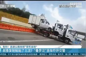 就像复制粘贴三次，开车摇摇欲坠！“叠罗汉”货车高速上掉头图片