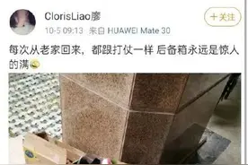 返程的后备厢又被妈妈塞满了！看看有哪些你想不到的东西图片