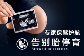 女性胎停育能及早发现吗？刘建珍告诉你图片