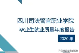 四川司法警官职业学院就业率80%，公检法占49%，入警率高？图片