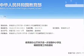 教育部发布“睡眠令”图片